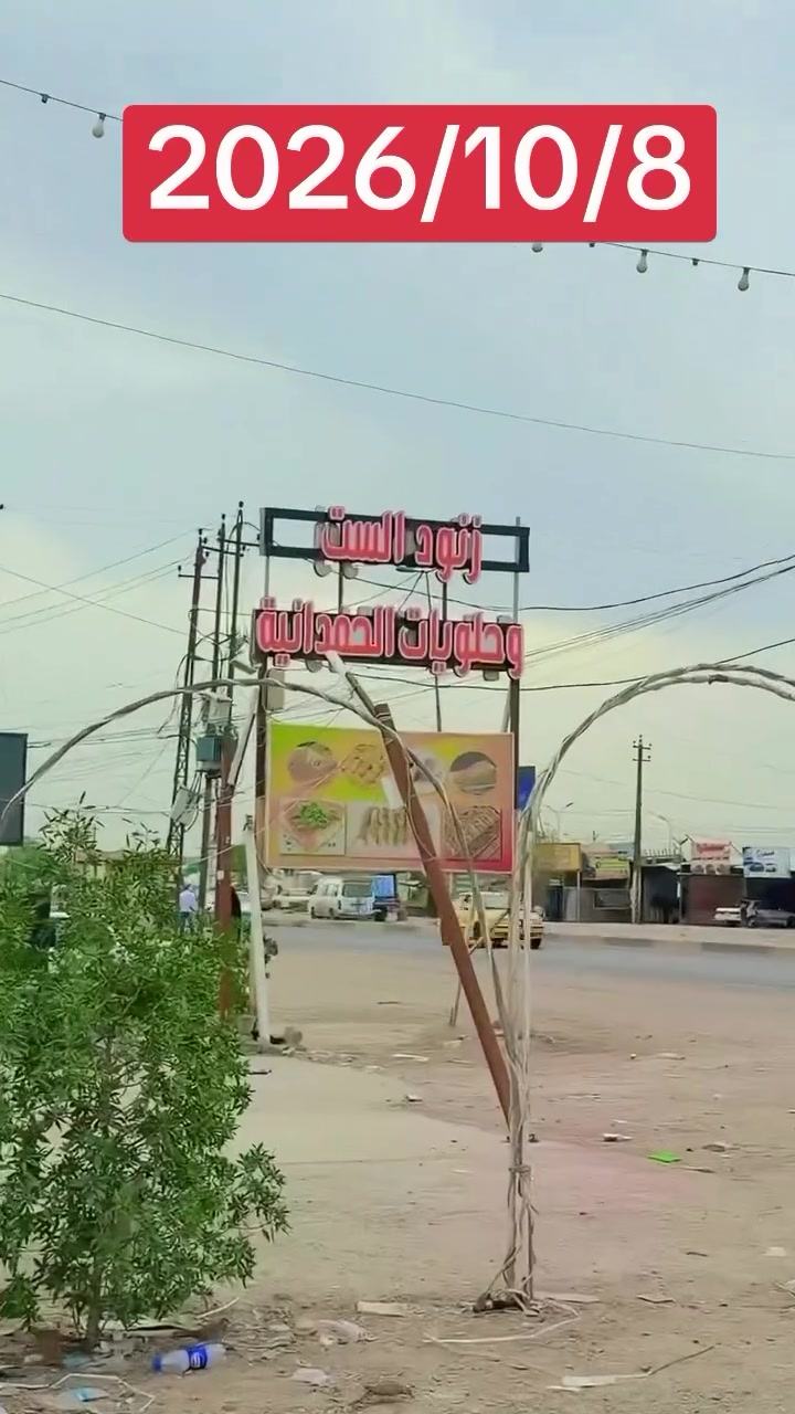 محلات حمزة • عروض • بغداد