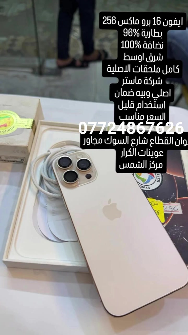 ايفون 16 برو ماكس 256
بطارية 96‎%‎
نضافة 100‎%‎
شرق اوسط 
كامل ملحقات الاصلية 
شركة ماستر
اصلي وبيه ضمان 
استخدام قليل
السعر مناسب 
***********
العنوان القطاع شارع السوك مجاور عوينات الكرار 
مركز الشمس
