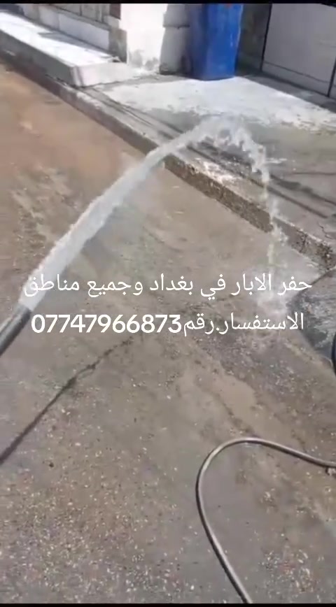 حفر الابار في بغداد وجميع مناطق الاستفسار.رقم***********
