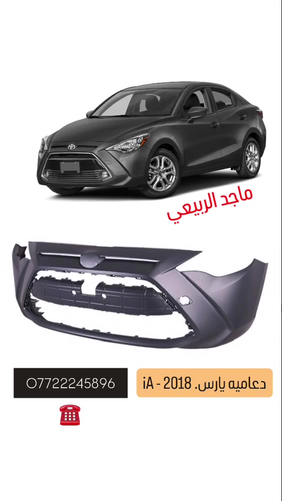 ماجد الربيعي يقطع غيار سيارات تويوتا  

متوفر الان :- رجعنا وفرنالكم دعاميه  اماميه يارس iA 

للاستفسار :- *********** 
 

Majed al-Rubayi مــاجد الربيعي. - 
الصفحه الرسميه
