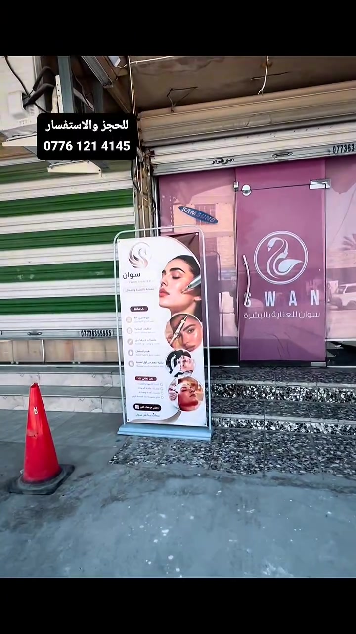 ✨ الافتتاح الذي تستحقه بشرتك… 
بدأ الآن ✨

يسرّنا أن نعلن لأهالي منطقة الدوانم الكرام عن افتتاح عيادة سوان للعناية بالبشرة، 
حيث تلتقي الخبرة الطبية بأحدث التقنيات لتقديم عناية متكاملة لبشرتكم بأعلى معايير الجودة والسلامة.

لأن جمالك يبدأ من صحة بشرتك… 
نقدم لكم:
✨ تنظيف عميق للبشرة بأحدث الأجهزة الطبية لإزالة الشوائب،
ومنح البشرة نضارة فورية وإشراقة صحية تدوم.

✨ جلسات الديرمابن الطبية للمساعدة في:
• تجديد خلايا البشرة وتحفيز الكولاجين.
• التخفيف من المسام الواسعة.
• علاج آثار حب الشباب والندب.
• تحسين ملمس البشرة وشدّها واستعادة حيويتها.

✨ البلازما المُفعّلة (PRP) لاستعادة نضارة البشرة الطبيعية من خلال:
• تغذية البشرة بموادها الطبيعية.
• تعزيز الامتلاء والإشراق.
• تحسين لون البشرة ومنحها مظهراً صحياً وأكثر شباباً.

🌸 في عيادة سوان… 
نؤمن أن كل بشرة تستحق أن تلمع بثقة.

📍 ندعوكم لزيارتنا والاستفادة من خدماتنا الطبية المتخصصة،
لنرافقكم في رحلة نحو بشرة أكثر صحة، إشراقاً وجمالاً.

عيادة سوان للعناية بالبشرة
لأن جمالك يستحق عنايةً تليق بك. ✨
العنوان: بغداد البياع الشرطة الخامسة منطقة الدوانم مجاور صيدلية مريم عدنان الخياط

للحجز والاستفسار
‭***********

#آبۆ_آلُخـطُــآب
