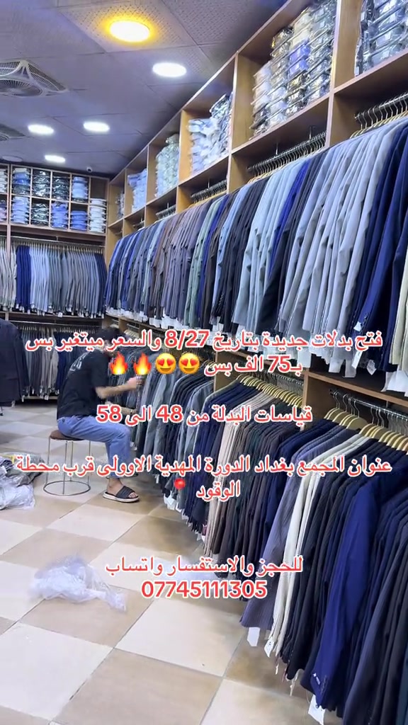 فتح بدلات جديدة بتاريخ 8/27 والسعر ميتغير بس بـ75 الف بس 😍😍🔥🔥 قياسات البدلة من 48 الى 58 عنوان المجمع بغداد الدورة المهدية الاوولى قرب محطة الوقود 📍 للحجز والاستفسار واتساب  *********** #بدلات_الاعراس_وحفلات #تراك #تراكات_رياضيه #تراكات_رياضيه #الشعب_الصيني_ماله_حل😂😂 
