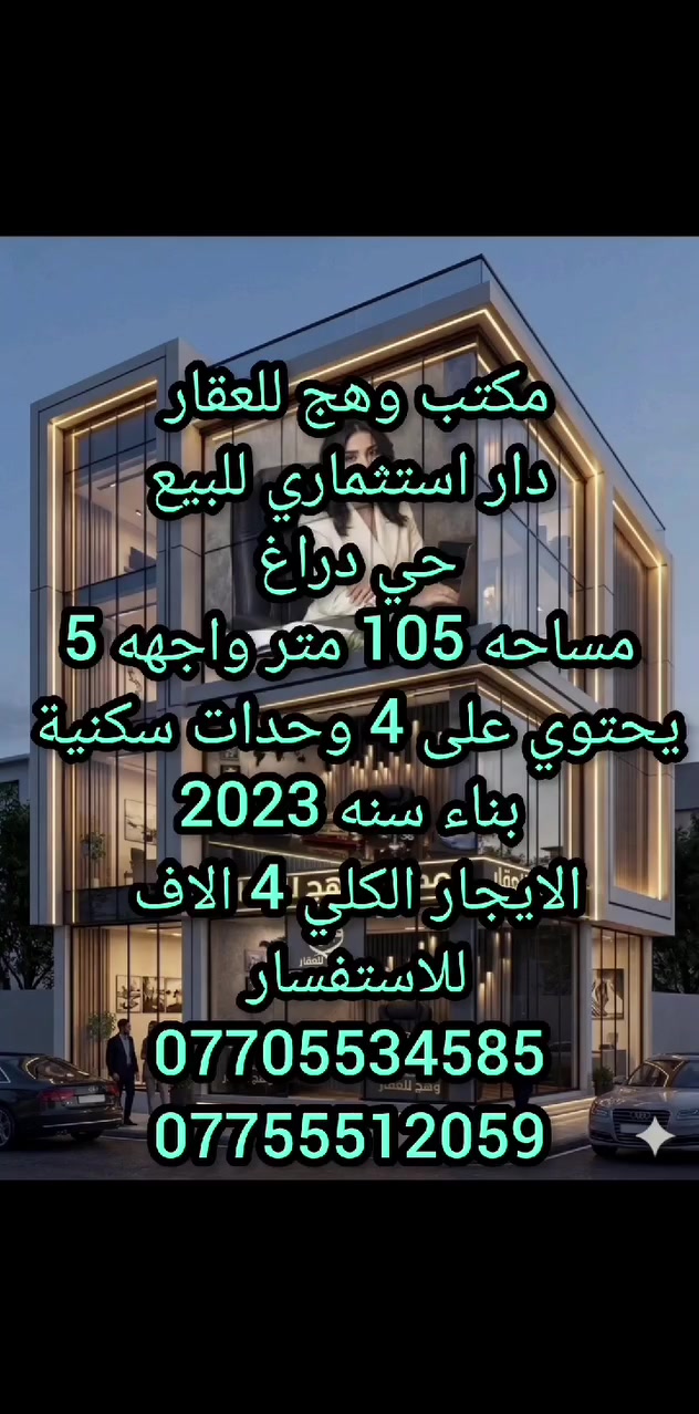 مكتب تجاري • حي دراغ • ١٠٥م