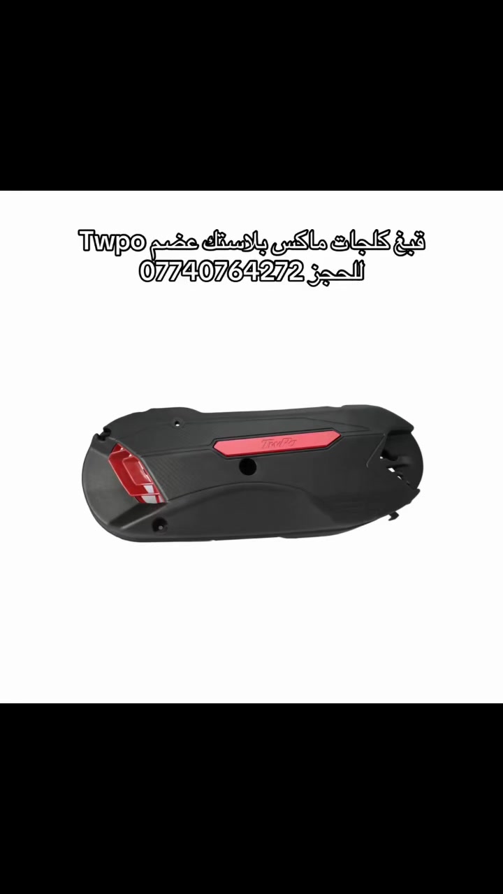 ماكس • ١٢٠ • بلاستك