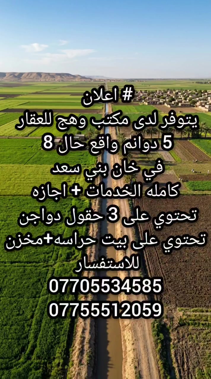 خان بني سعد • أرض • ٥