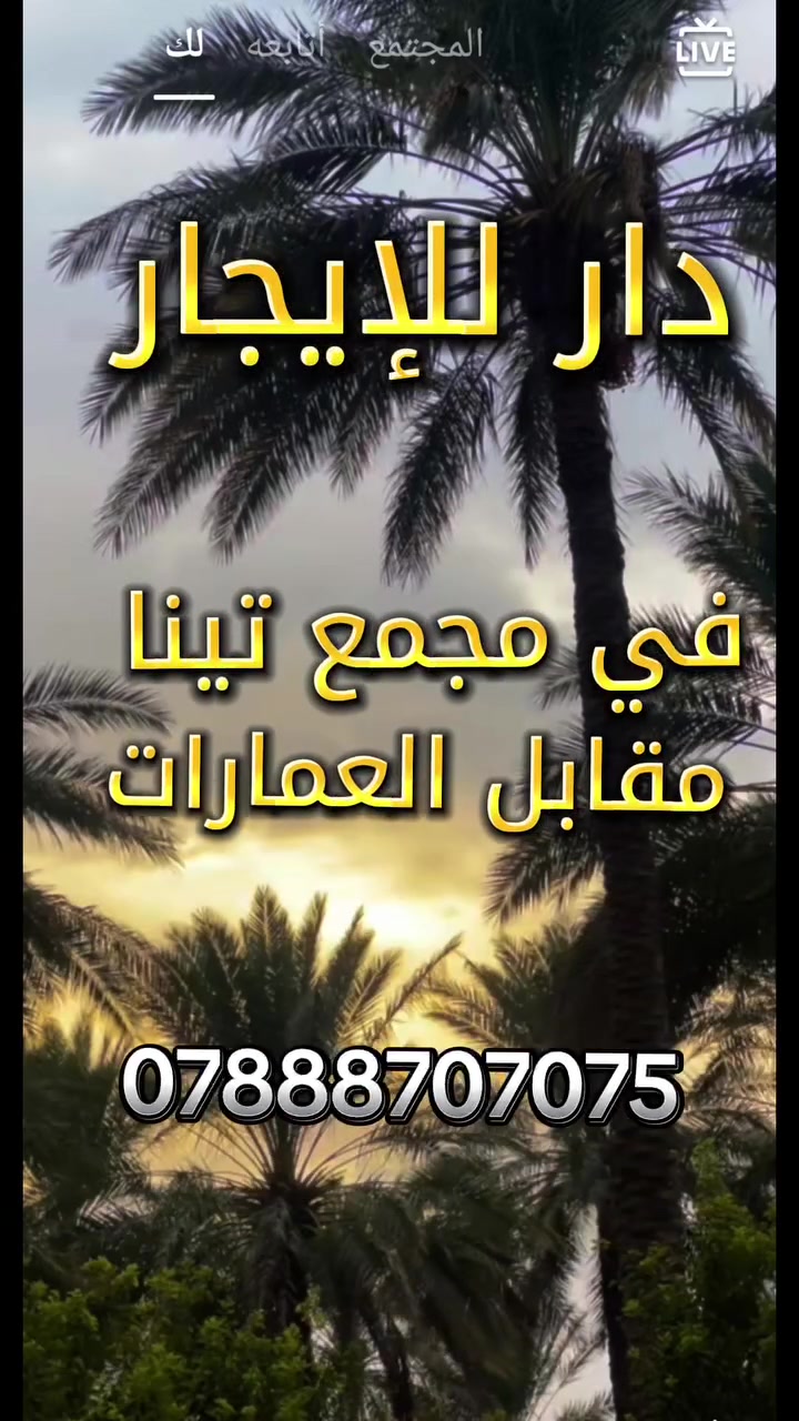 مجمع تينا • مقابل العمارات • للإيجار