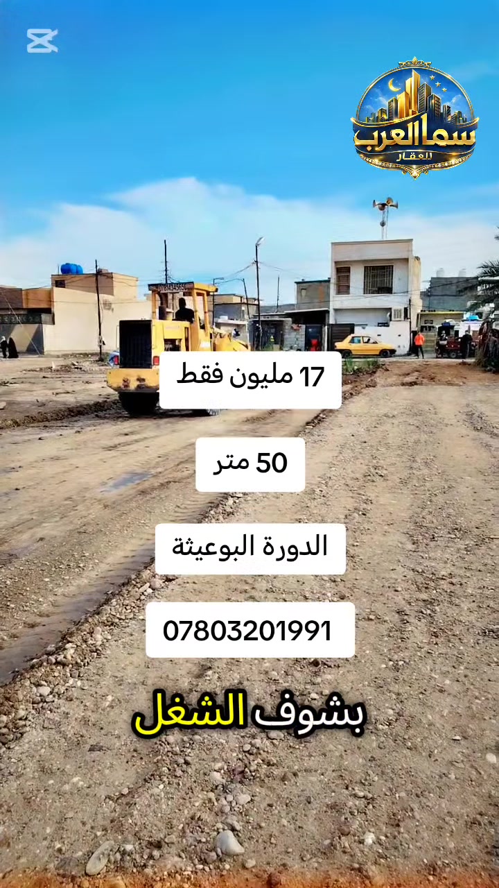 عروض مميزة مع مكتب سما العرب/Sama Alearab
سعر 50 متر 17 مليون
سعر 100 متر 34 مليون
للستفسار ***********
 #موقع_مميز #انسب_الاسعار #البوعيثة_وعرب_جبور #اعلان #اكسبلور #مجمعات_بغداد_السكنية #عبدو_الجبوري #نشاهير_التيك_توك #مشاهير_تيك_توك_مشاهير_العرب
 #موقع_مميز #العراق_السعوديه_الاردن_الخليج #مجسر_غزة @ [122105452118740946:49210:@أبرز المعجبين]
