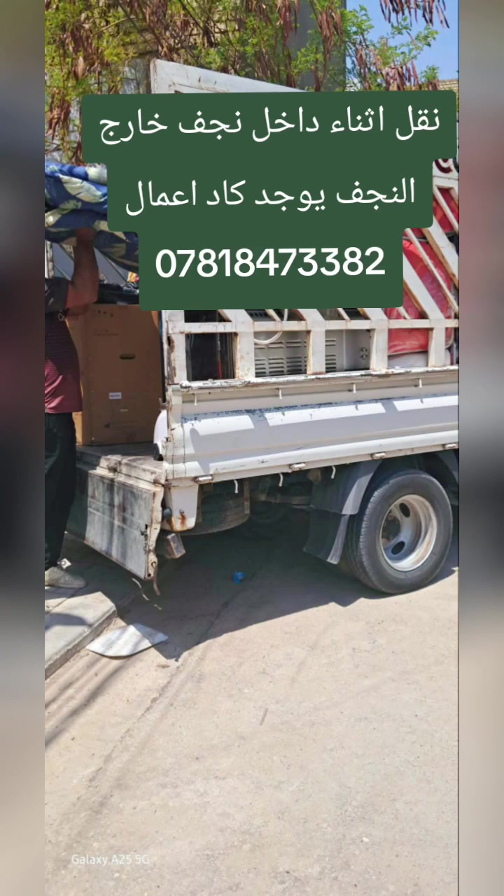 السلام عليكم نقل اثاث داخل نجف الخارج النجف يوجد 🏠🏡 كادر عمال  ***********📞 عندنا فوزه هي وعمال نقله الاثاث

