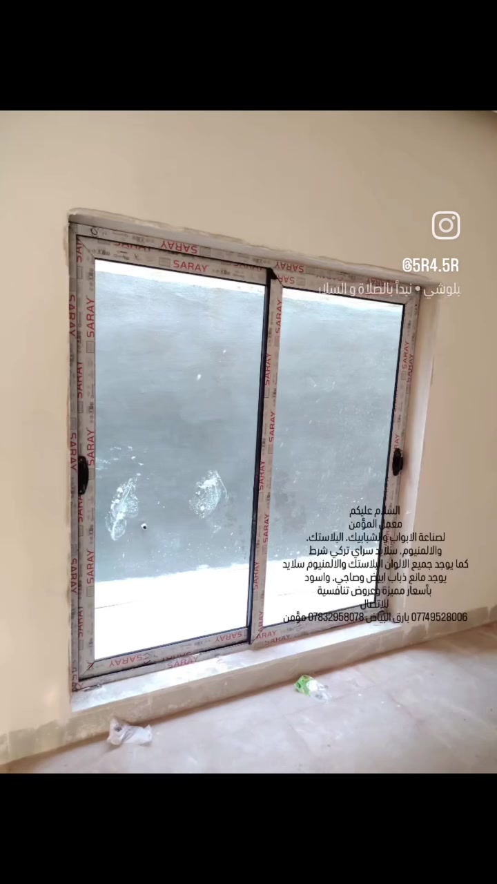 السلام عليكم
معمل المؤمن 
لصناعة الابواب والشبابيك. البلاستك. 
والالمنيوم.  سلايد سراي تركي شرط 
كما يوجد جميع الالوان البلاستك والالمنيوم سلايد 
يوجد مانع ذباب ابيض وصاجي. واسود 
بأسعار مميزة وعروض تنافسية
للاتصال
*********** بارق البياض *********** مؤمن
