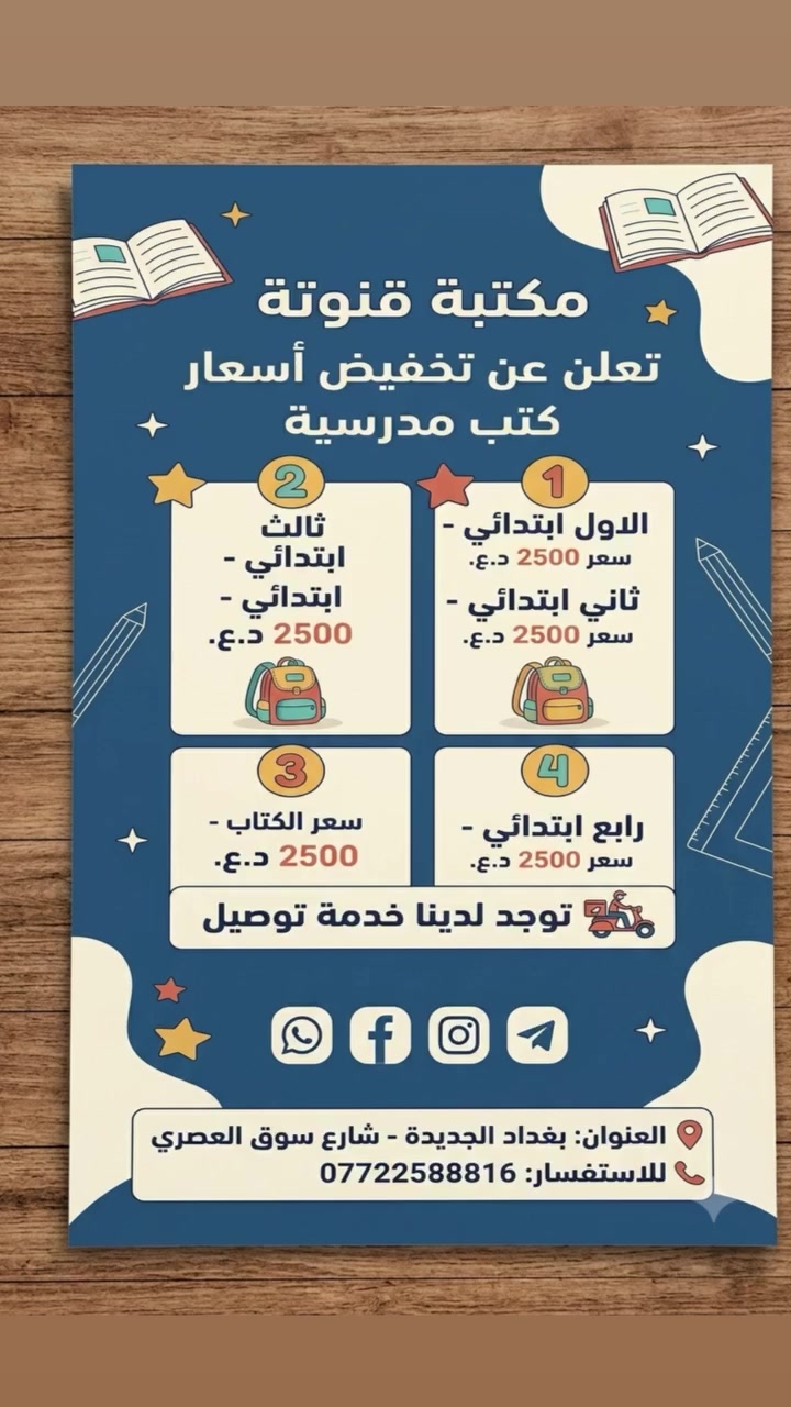 تعلن عن تخفيض أسعار كتب مدرسية
العروض:
1. الاول ابتدائي: سعر 2500 د.ع.
ثاني ابتدائي: سعر 2500 د.ع.
2. ثالث ابتدائي: سعر 2500 د.ع.
3. سعر الكتاب: 2500 د.ع.
4. رابع ابتدائي: سعر 2500 د.ع.
 توجد لدينا خدمة توصيل
معلومات الاتصال:
 العنوان: بغداد الجديدة - شارع سوق العصري
 للاستفسار: ***********#ويانة_خليك_الاول🌟🌟🌟🌟🌟 #مكتبة_قنوتة  #اكسبلور  #جميع  #متابعين
