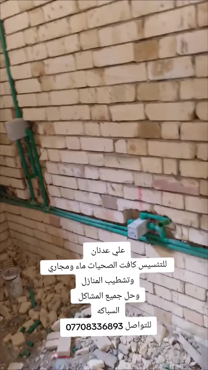 البايب فيتر ابو حسن لتئسيس  للصحيات ماء ومجاري وتشطيب المنازل وحل جميع المشاكل الصحيه 
كافة مستعدون للعمل في المنازل وللبنايات ولمجمعات السكنية ولدينه خبرة في هذا المجال 10سنوات
العنوان البصرة ***********
=***********=***********
