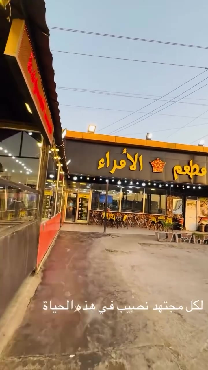 سلام عليكم
مطعم الامراء 
مستمرين بتجهيزات لمناسبات 
رقم الهاتف ***********
