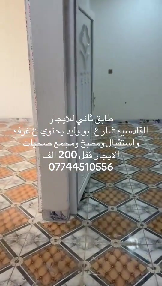 القادسيه • طابق ثاني • طاقة شمسية 24ساعه