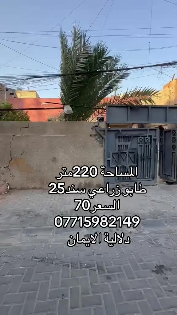 السلام عليكم بيت 🏠 للبيع
المساحة220متر. طابو زراعي سند 25

العنوان سبع قصور شارع ابو علي بدايه

السعر70.  

*********** يوجد واتساب 

دلاليه الأيمان عنوان المكتب سبع قصور الشارع العام 

مقابل شارع ابو علي مجاور كوفي الاسباني 

مقابل مطعم فدك
