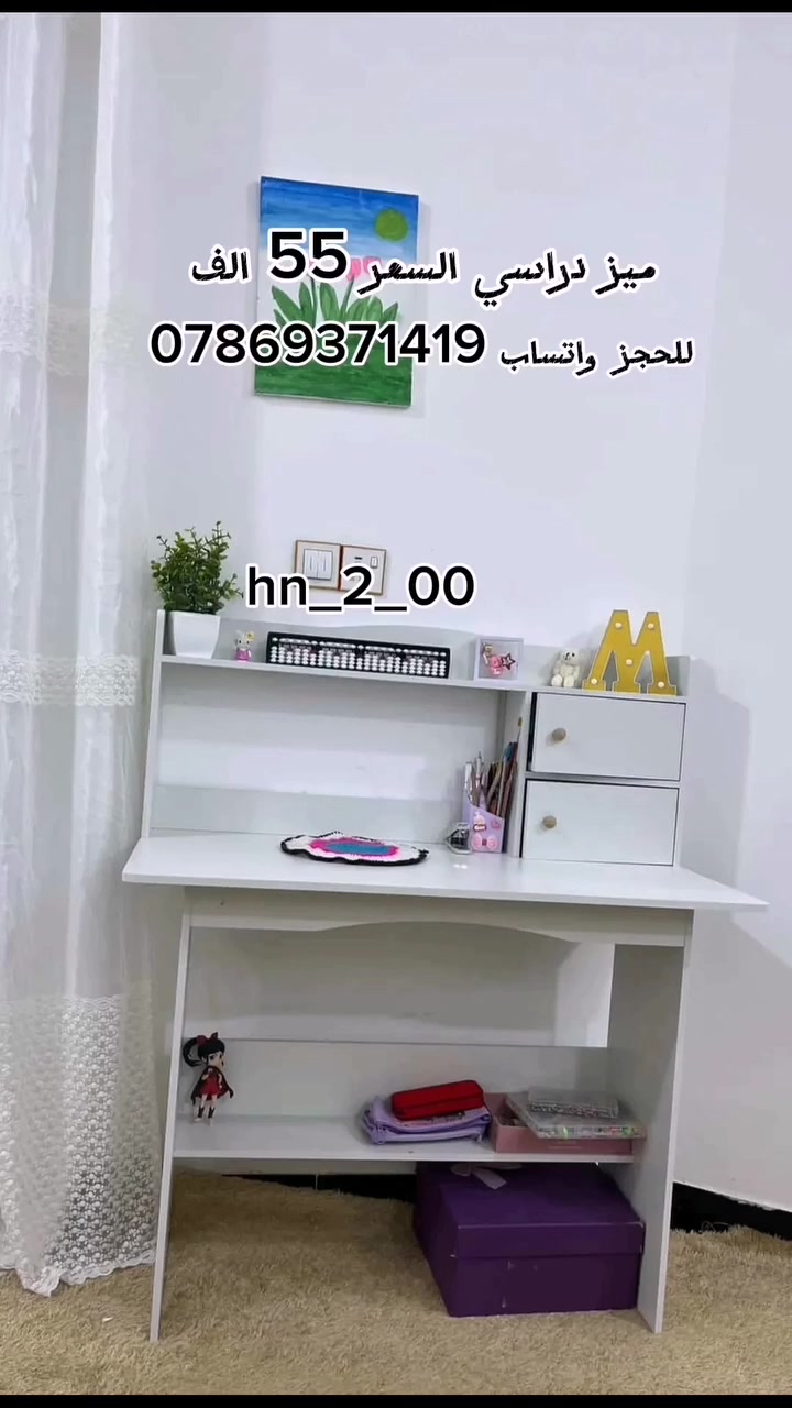 🏡✨ بيتي أجمل ✨🏡
📚🪑 ميز دراسي أنيق وعملي
خيار مثالي للدراسة والعمل، ويضيف لمسة مرتبة لغرفتك 🤍✨
💰 السعر: 55 ألف فقط 🔥
📞 للطلب والاستفسار: ***********
📲 اليوزر: hn_2_00
🚚 متوفر خدمة توصيل لجميع محافظات العراق 🇮🇶
🔥 لا تفوّت العرض، اطلبه هسه وخلي دراستك أرتب وأريح! ✨
#بيتي_أجمل #ميز_دراسي #مكتب_دراسي #اثاث_منزلي #اثاث_عراقي مكاتب دراسة توصيل_لجميع_المحافظات العراق
