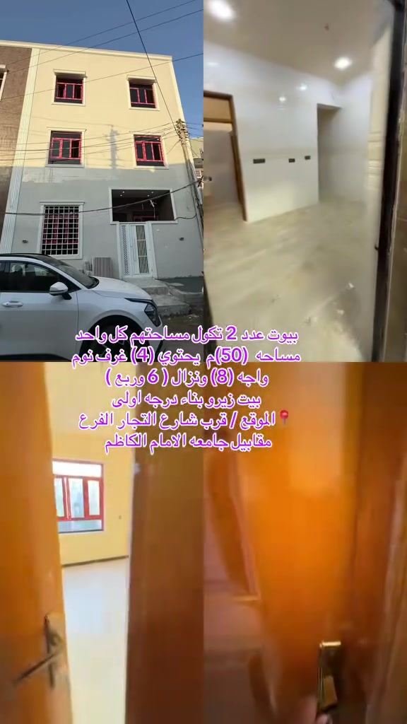 #بيت (50م) للبيييع
واجه (8). ونزال (6 وربع) 
      #محتوياته 
طابق 1/ صاله ومطبخ وخدمات 
طابق 2 / غرفتين نوم  وخدمات 
 طابق 3/ غرفيتن  نوم وخدمات
الموقع / حي التجار _ الفرع مقابيل جامعه الامام الكاظم
________
للاستفسار واللاتصال 
*********** \ ***********

