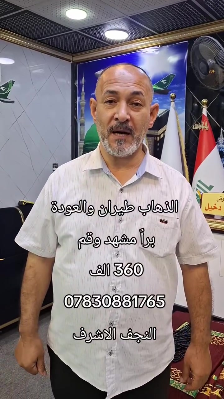 ✨ شركة خير الملاك للسفر والسياحة ✨

🌹 برنامج إيران الديني السياحي 🌹
✈️ الذهاب طيران مباشر إلى مدينة مشهد المقدسة
🚌 العودة باصات VIP بري من داخل إيران

📅 مدة البرنامج: 11 يوم
📍 مشهد المقدسة
🏨 6 ليالي في فنادق مرتبة وقريبة من الحرم
🍽️ 3 وجبات طعام يومياً
📍 قم المقدسة
🏨 3 أيام / ليلتين
🚫 الإقامة في قم بدون طعام
🕌 برنامج ديني وسياحي متكامل
✨ فنادق مرتبة ومواقع قريبة من الحرم
🚌 تنقلات مريحة بباصات VIP
❤️ رحلة تجمع بين الزيارة والراحة والسياحة
💰 السعر: 360,000 دينار عراقي فقط
📌 المتعهد: الحاج عمار دخيل
📞 للحجز والاستفسار:
📱 *********** — واتساب
📍 العنوان: النجف الأشرف – حي الحنانة – شارع البريد – مقابل حسينية أهل البيت
🌹 خير الملاك للسفر والسياحة
✈️ نسافر بك للزيارة... ونرجعك بالسلامة ❤️#شركة_خير_الملاك_للسفر_و_السياحة #عمرة #النجف #العراق #خير_الملاك_عينك_الى_العالم
