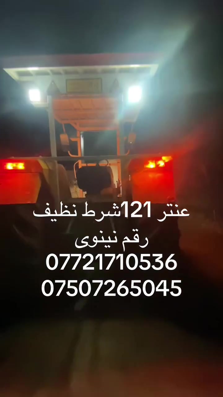 عنتر 121 شرط محرك معمر كله شغال شرط نظافة رقم نينوى
***********
***********
مكلف بالنشر اتصل الشراي
