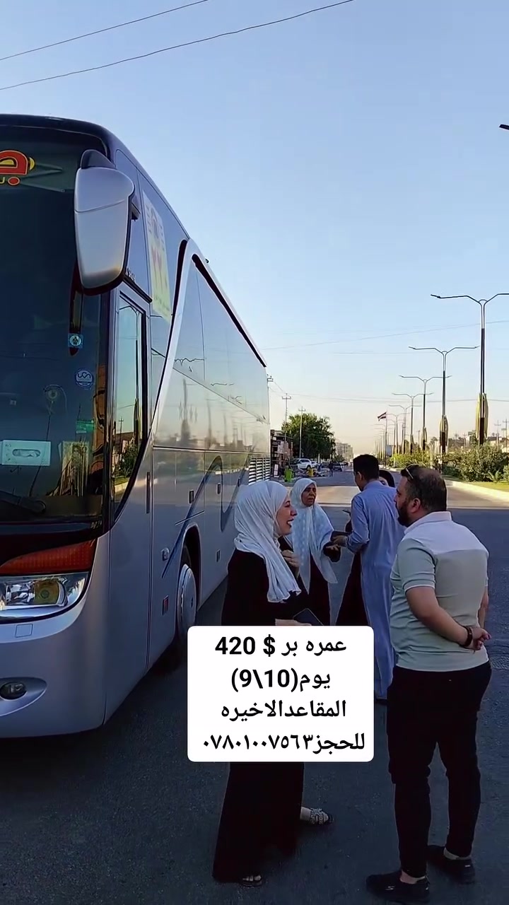 بفضل الله تعالى انطلاق معتمرين رحله البر4\9 الى المدينه المنوره #عمره 10 ايام #التصريف من حق المعتمر
مع جنة الارض كن مميز دائماً واسأل من كان معنا 
🗓️ الرحله الاولى  2026/09/10 
🗓️ الرحله الثانيه  2026/09/18 
🗓️ الرحله الثالثه  2026/10/04

⭐️فندق الماسه دار الفائزين قريب جداً للحرم⭐️ 
الطيران / 1100💲شامل وجبتين طعام بوفيه مفتوح
البــــــر / 725💲شامل وجبتين طعام بوفيه مفتوح

⭐️ فندق الزائر المتميز  شارع اجياد⭐️
الطيران/ 950💲شامل الطعام ثلاث وجبات بوفيه مفتوح
البـــــر /565💲شامل الطعام ثلاث وجبات بوفيه مفتوح
الطيران /800💲بدون طعام
البـــــر /420💲بدون طعام

⭐️متوفر برنامج لمشجعين خليجي 27 كامل مع تذاكر المباراة والنقل برنامج كامل متكامل متحير بكلشي

تشمل البرامج
➖➖➖➖➖
✅طيران مباشر للمدينه على الخطوط العالميه
✅البر باصات حديثه مع ضيافة الطريق والمبيت بمزرعه
✅الطعام ثلاث وجبات بوفيه 
✅السكن في المدينه مركزيه ومكه حسب البرنامج اعلاه
✅ هدايا ثلاث حقائب كبيره سحب ضد الكسر ووسط وصغيره واحرام نسائي ورجالي وربطه تعريفيه وهدايا اخرى
✅جولات زيارة جميع المزارات في المدينة المنورة ومكة المكرمة، مشاعر الحج، بستان لشراء العجوة المباركة
✅جولات تسويقية: في الأسواق والمولات في المدينة ومكة
✅ رحلة ترفيهية اختياريه إلى عروسة البحر الاحمر جدة أو الطائف للتمتع بالأجواء ➖➖➖➖➖➖➖➖➖➖➖➖➖➖
💡 عمره بالإنابة : 75,000 دينار عراقي (تشمل ثلاث مقاطع فيديو وشهادة مصدقه)
➖➖➖➖➖➖➖➖➖➖➖➖➖➖
😍يتوفرنظام الاقساط على ماستر كارد الرافدين موظفين ومتقاعدين للاستفسار عن نظام الاقساط يرجى الاتصال فقط
➖➖➖➖➖➖➖➖➖➖➖➖➖➖
📍العنوان الرئيسي📍
📍بغداد - #حي_الجامعة / نهايه شارع 66قرب مخازن الادويه

📍الأنبار - #الفلوجةحي_العسكري_شارع_المحيط مقابل افران المحيط 
📞 للحجز والاستفسار:**
***********
***********
