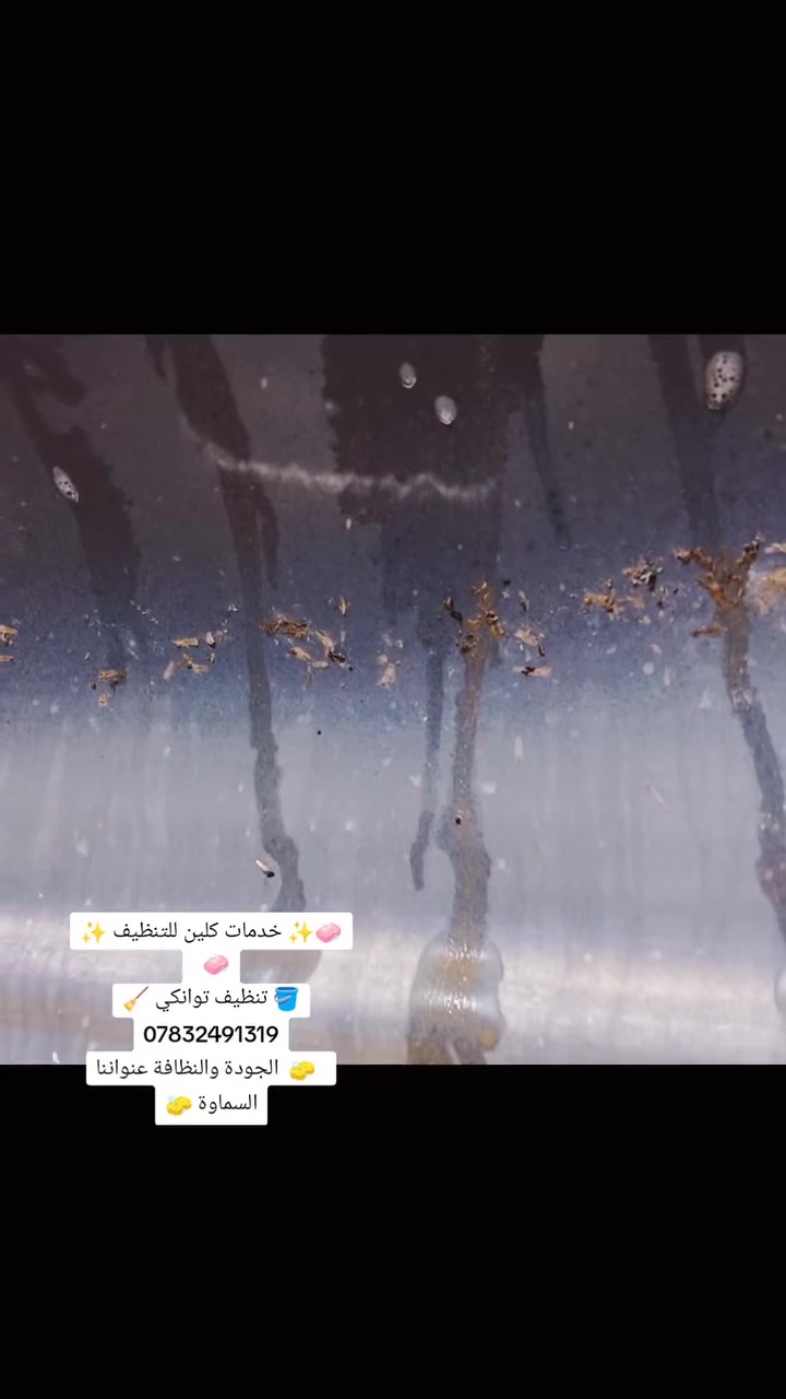 🧼✨ خدمات كلين للتنظيف ✨🧼
   
🪣 تنظيف توانكي   ||   تنظيف بيوت 🧹
      ***********
  🧽  الجودة والنظافة عنواننا السماوة 🧽

