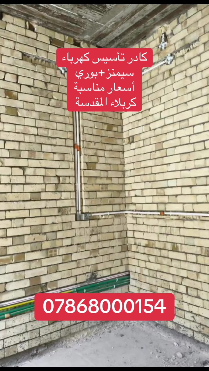 من رخصة الآدمن (احفظ المنشور يمك تحتاجه)

متوفر كادر تأسيس كهرباء (سيمنز+بوري) 
وصيانة الاعطال وترميم النقاط والبوردات
بأسعارمناسبة 
العمل داخل جميع أقضية ونواحي كربلاء 
***********
