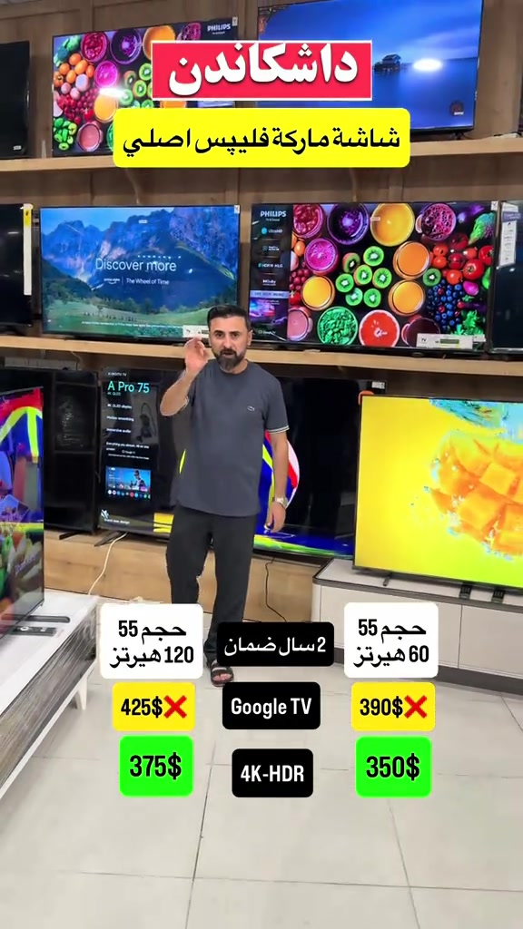 🔹پێشانگەها هەوار🔹 ☑️ناڤ و نيشان: دهوك- ماسيكا ٢  -جادا ٢٠ متري( جادا مش مش) نيزيك پيتزا ئه ڤرو بو هه ر داخازيەكێ نامەكێ فرێكه 📥 يان په يوه ندى بمه بكەن  🔸*********** 🔸*********** #دهوك #زاخو #دهوك_زاخو_سليماني_ئاكري_ئامیدی_هولیر #تخفيضات #كوردستان 

نص مكتوب في الصور:
- داشکاندن
- شاشة ماركة فليپس اصلي
- حجم 55
- 120 هيرتز
- 425$
- 375$
- 2 سال ضمان
- Google TV
- 4K-HDR
- 60 هيرتز
- 390$
- 350$