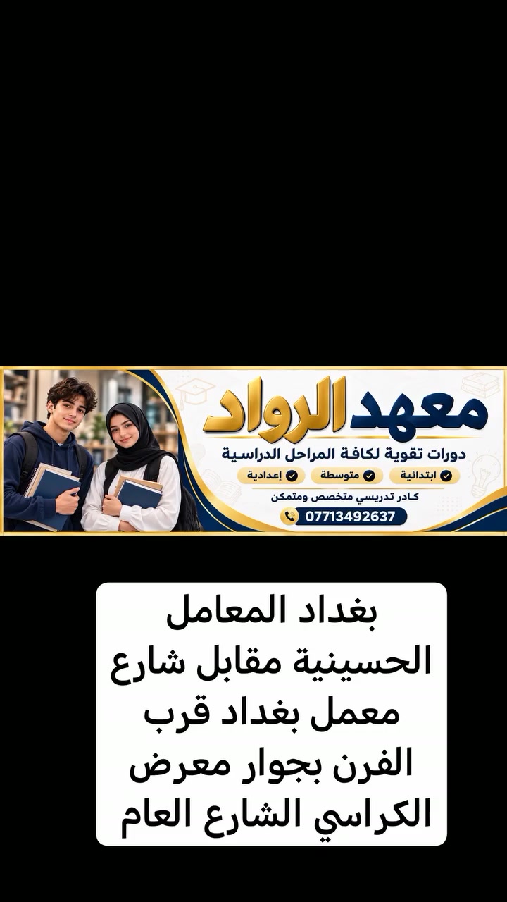 ع بركة الله تعالى تم افتتاح معهد الرواد
 صرح علمي متميز ينهض بالطلبة الى قمة النجاح
لتكون لهم الريادة في المستقبل المشرق 
بغداد المعامل الحسينية مقابل شارع معمل
 بغداد
التسجيل مفتوح ع دورات التقوية كافة المراحل الدراسية
ابتدائي ومتوسط واعدادي ***********
