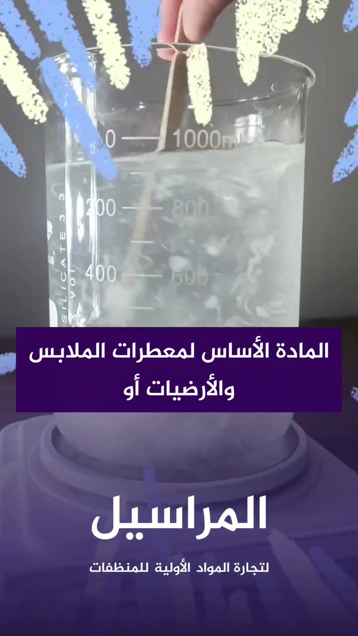 چنت تعرف أن صنع المعطر صار أسهل من إعداد كوب قهوة؟ ☕🔥😎

شركة المراسيل للتجارة العامة وتجارة المواد الاولية للمنظفات  توفّر لك الخامات اللي تحتاجها بجودة ممتازة وسعر تنافسي، حتى تساعدك تقدّم منتج محلي بمستوى يميّزه. 🌷🔥

متوفر التوصيل إلى جميع محافظات العراق 🌟

▫️ ***********
▫️ ***********
