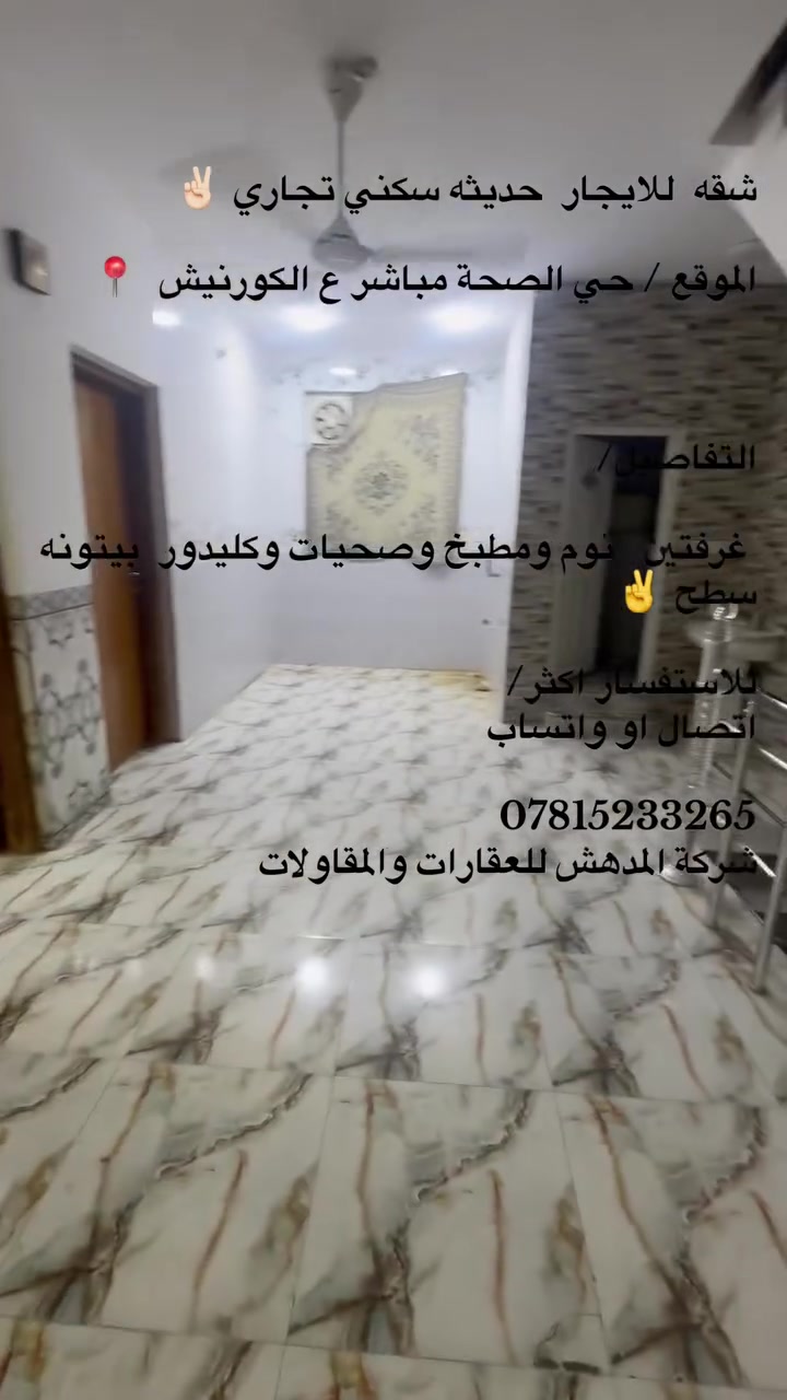حي الصحة كورنيش • غرفتين • حديثه