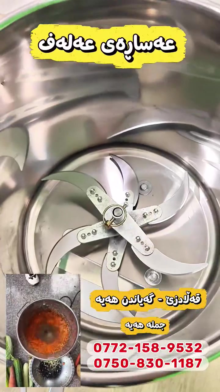 بەناوی خوای گەورە
داشکانی کاتی
عەساڕەی گەورە 😎بە نیوەی نرخ بیکڕە 😍 
٦ کەتەری + ٦ کەتەر زیادەی لەگەڵە 😍 
ماتۆڕ گەورە + حەجم گەورە + ستیل 😍
قەڵادزێ  . گەیاندن هەیە 😎
***********
***********
