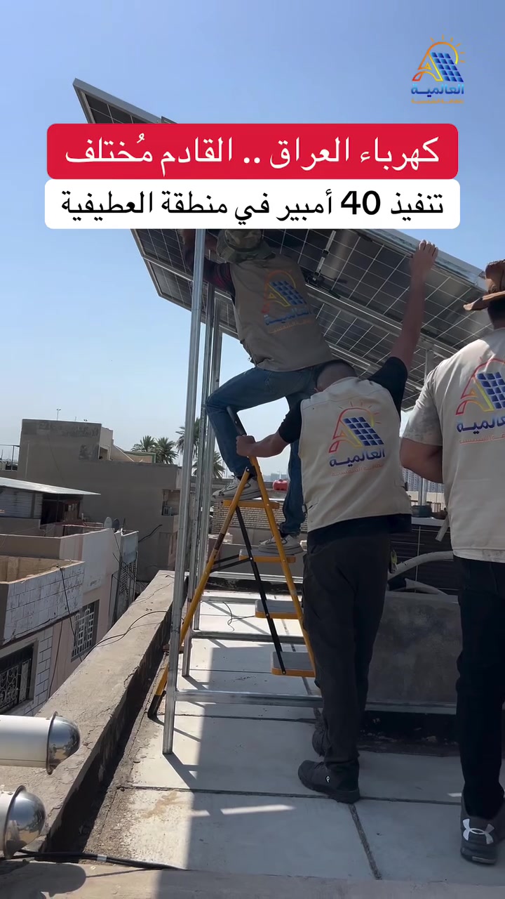 لا تخلي السعر يكون معيارك الوحيد ضروري تختار الشي الزين لان انت مو يومية شاد

تم تنفيذ منظومة طاقة شمسية بحجم 40 أمبير

———————————————

العالمية للطاقة الشمسية
 الوكيل الحصري لبطارية BSL 
بطارية ليثيوم الاقوى على مستوى العالم 

طاقة موثوقة و خبرة تصنيع تمتد منذ عام 2011

اطلبها من الوكيل الحصري في العراق 🇮🇶
شركة العالمية للطاقة الشمسية

———————————————

للمعلومات و الاستفسار تواصلو معنا عبر ارقامنا : 

***********

***********

***********

——————————————

موقع الشركة :
بغداد - شارع فلسطين - قرب مول النخيل

#العالمية_للطاقة_الشمسية #كهرباء_العراق #BSL
#مقاولات  #BSL_iraq
