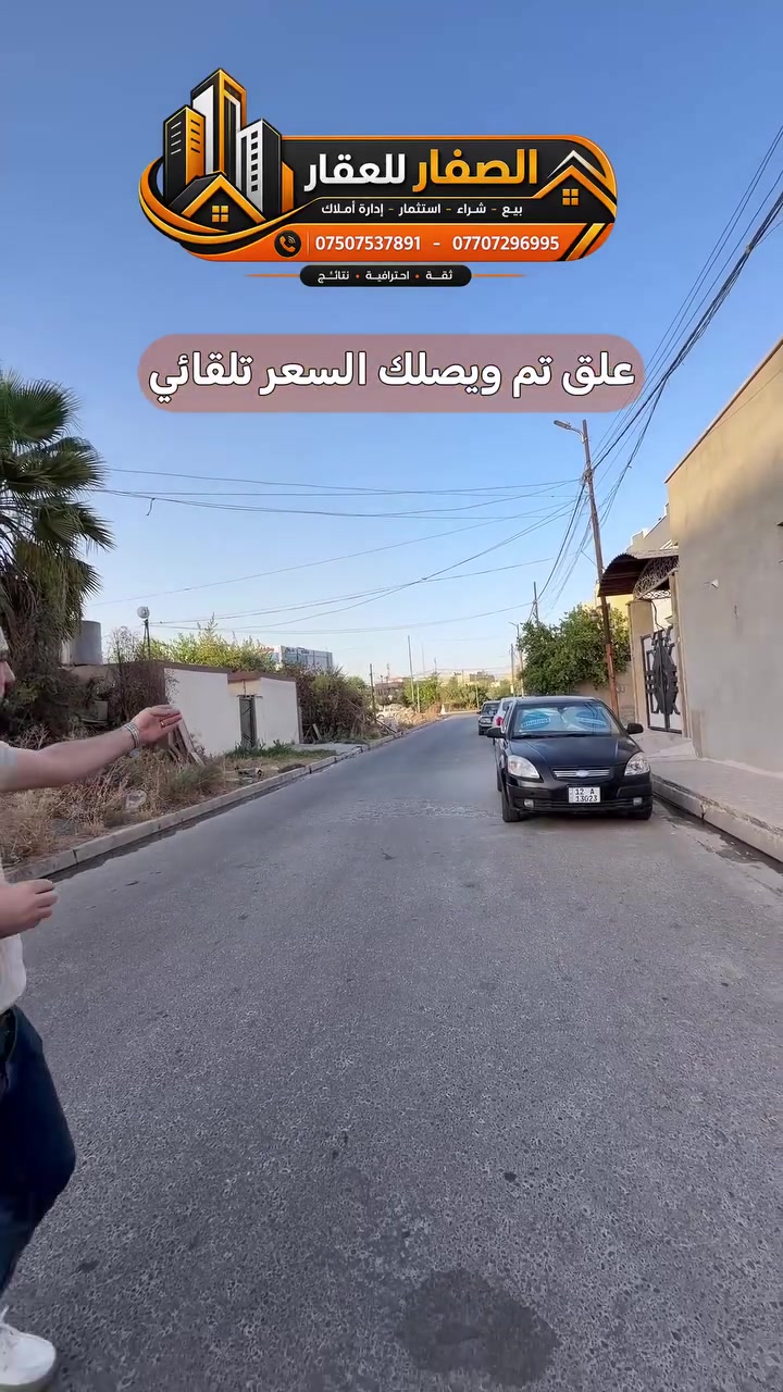 علق تم ويصلك السعر تلقائي

ارض للبيع .. منطقة هادئة جداً

📍حي الاطباء - قرب مستشفى السلام 

مساحة 300م .. واجهة 12م عمق 25م

ملك صرف شرط التحويل .. الشرعي هو البائع

للاستفسار اكثر يرجى الاتصال على الارقام التالية   
*********** -قادر الصفار - *********** 
*********** - كريم الصفار - ***********
 
او مراجعة (الصفار للعقار) الكائن في  
حي المزارع - مدخل الـ95 - عمارة گرگا
