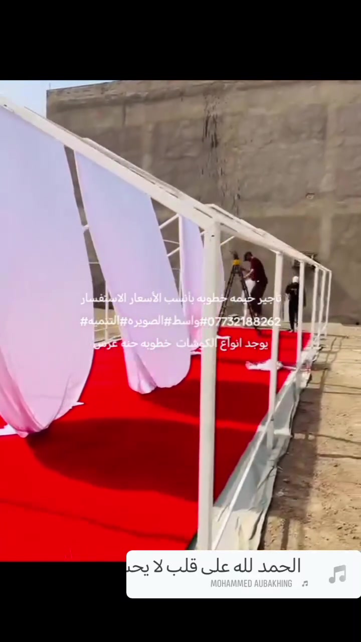 تأجير خيمه خطوبه بأنسب الأسعار الاستفسار *********** #واسط#الصويره#التنميه#كوشات يتوفر
