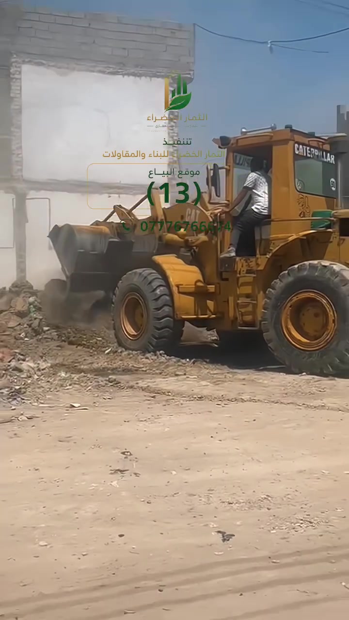العمل الحقيقي والإتقان في التفاصيل هو ما يميزنا! 🛠️🏢
نستمر في تنفيذ أحدث المشاريع العقارية لنكون الخيار الأول لكل من يبحث عن الجودة والاتقان في البناء. شركة الثمار الخضراء جاهزة لتحويل أفكاركم إلى واقع ملموس.
📍 الموقع:السيدية شارع العلوة مجاور مطعم سماش
 #عقارات #مقاولات
📞 للاتصال والاستفسار: ***********
