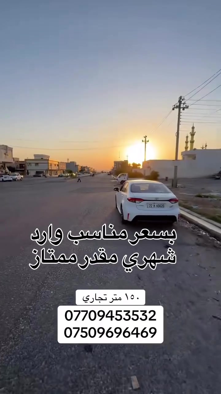 #عقارات #اربيل #بغداد #بيع #عقارات_سيفر #عقارات_اربيل
