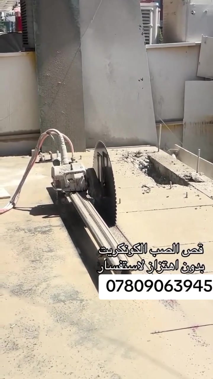#سلام عليكم يوجد الدينا ✂️ قص الصب الكونكريت بدون ضرار أو هتزاز الاستفسار تصل على هذا الرقم ***********
