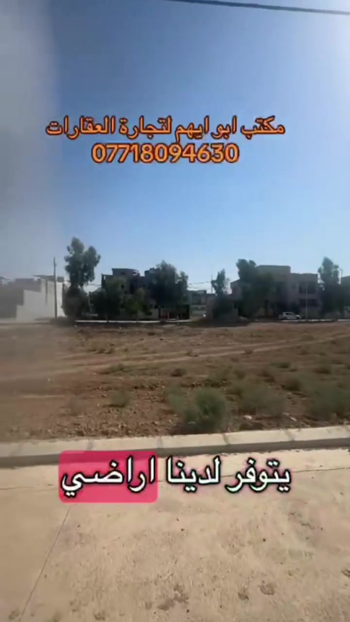 فرصة استثمارية 
#موصل_حي_الكندي
#اراضي_جمعية_الكندي_المسيجة

#البيع_نقد_وباسعار_مناسبة

من 100متر إلى 300 متر
للاستفسار عالخاص او الاتصال على الأرقام التالية 

*********** ابو ايهم
*********** ابو ايهم

 #عقار #موصل #عقارات #مقابل_المول_الهيكل #جمعيات_سند_زراعي
#الكندي_الاولى_الثانية_الثالثة
#جمعية_الكندي_المسيجة
