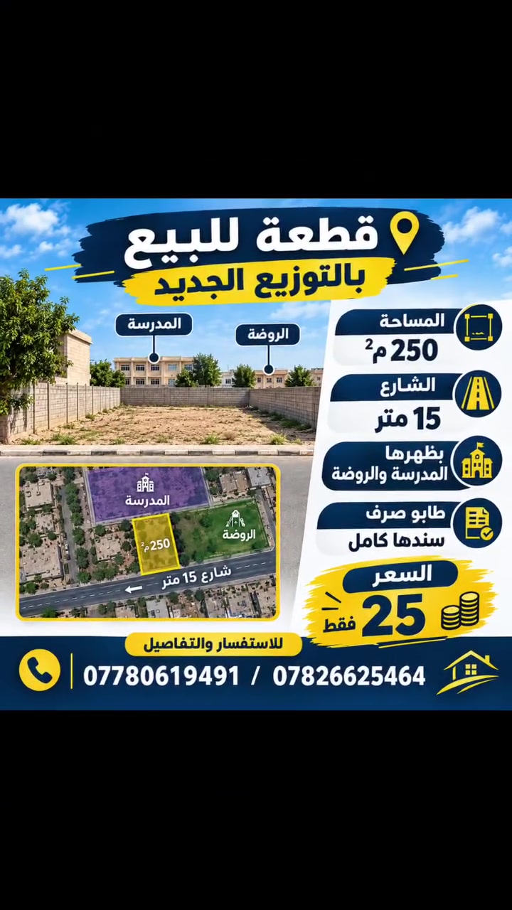 🏡 قطعة للبيع بالتوزيع الجديد
📐 المساحة: 250 م²
🛣️ الشارع: 15 متر
🏫 بظهرها المدرسة والروضة
📜 طابو صرف – سندها كامل

💰 السعر: 25 فقط

📞 للاستفسار والتفاصيل تواصل معنا.
للاستفسار *********** / ***********
