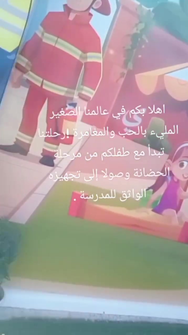 🌟 روضتنا... بيتك الثاني وطفلك في أيدٍ أمينة! 🌟
​هل تبحثين عن مكان يمنح طفلك الرعاية الكاملة، التعليم المبتكر، والمرح المستمر؟ نحن هنا لنعتني ببرعمك الصغير من خطواته الأولى وحتى استعداده للمدرسة! 👶✨
​👶 استقبال من عمر 6 أشهر وحتى 6 سنوات
نوفر بيئة آمنة، نظيفة، ومجهزة بالكامل تناسب مختلف المراحل العمرية (من الرضع وحتى مرحلة التمهيدي).
​🎓 ماذا نقدم لطفلك؟
​🧠 الجانب الذهني والتعليمي:
​برنامج الحساب الذهني: لتنمية الذكاء، السرعة، والتركيز.
​تأسيس تعليمي متكامل: مناهج حديثة وتفاعلية تحت إشراف كادر متخصص.
​🥋 الأنشطة الرياضية والبدنية:
​دروس الباليه: لتطوير الرشاقة، التناسق الحركي، والثقة بالنفس 🩰.
​تدريبات التايكوندو: لبناء القوة البدنية والشخصية القيادية 🥋.
​🎈 الترفيه والمرح اليومي:
​رحلات وسفرات دورية: ممتعة وآمنة لاستكشاف العالم 🚌🎡.
​احتفالات ومناسبات: نعيش معهم أجمل اللحظات ونحتفل بإنجازاتهم 🎉🎂.
​مسابقات وجوائز يومية: لتحفيز الطفل وزرع الشغف والبهجة كل يوم 🎁🏆.
​💖 لماذا نختلف؟
لأننا لا نقدم مجرد رعاية، بل نعلم بحب، نعتني باهتمام، ونشارككم بناء مستقبله خطوة بخطوة!
​📍 العنوان: [شهداء البياع نهاية شارع المضخة الأول]
📞 للتواصل والاستفسار: [ ***********]
⏰ أوقات الدوام: [من الساعة السابعة صباحا وحتى الرابعة عصرا ]
​✨ الأماكن محدودة! سارعوا بالتسجيل وانضموا لعائلتنا السعيدة. ✨
#اكاديميةروضةالاحلام

نص مكتوب في الصور:
- المنهج الدولي لتنمية مهارات الحساب الذهني وبناء التفكير السريع Soroban تعليم مبسط وسهل تطوير الذاكرة والتركيز رفع مستوى الذكاء مناسب لجميع الأعمار يشمل على: آلة السوربان عالية الجودة المنهج الدولي المتكامل كتيب التدريب والتمارين متابعة وتقييم مستمر