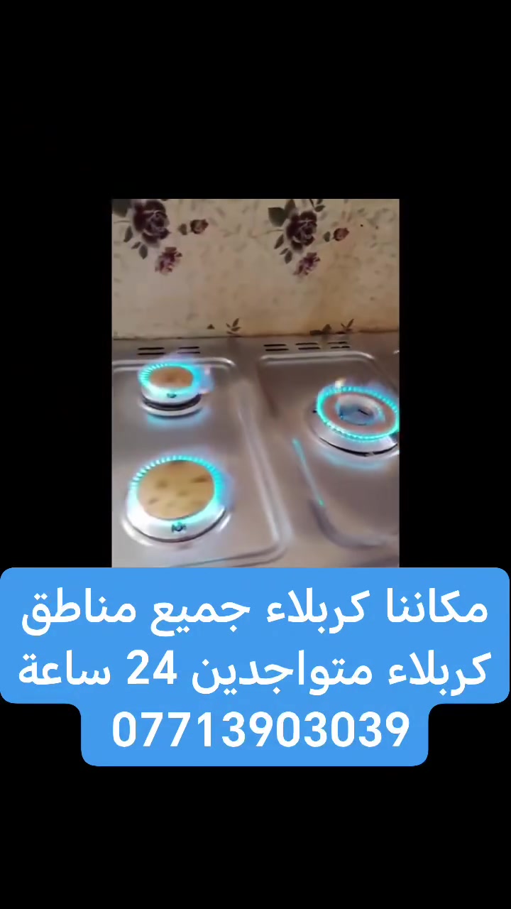 ***********📲
ورشه العشتار فنيه للصيانه الطباخات كافه انواع الطباخات الغازيه صيانه موقعيه داخل المنزل كربلاء وطراف كربلاء متواجدين 24 ساعة رقم الهاتف *********** وبي واتساب موقعيه 🏠
