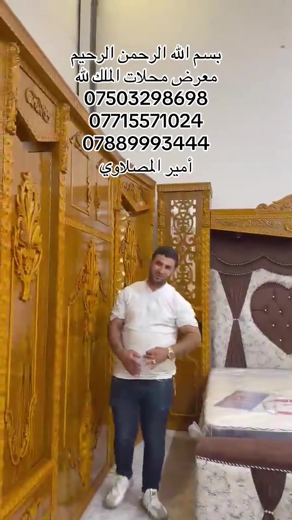 #بغداد_بصرة_موصل_الكويت_الخليج_دبي_ #نجف_بغداد_حله_ناصريه_كربلاء_كركوك_تكريت #تكريت_الموصل_بغداد_الانبار_النجف #واصط_ديالى_ميسان_ذيقار_ #الاثاث_الراقي_والحديث_لمنزليه 

نص مكتوب في الصور:
- بسم الله الرحمن الرحيم
- معرض محلات الملك لله
- ***********
- ***********
- ***********
- أمير المهلاوي