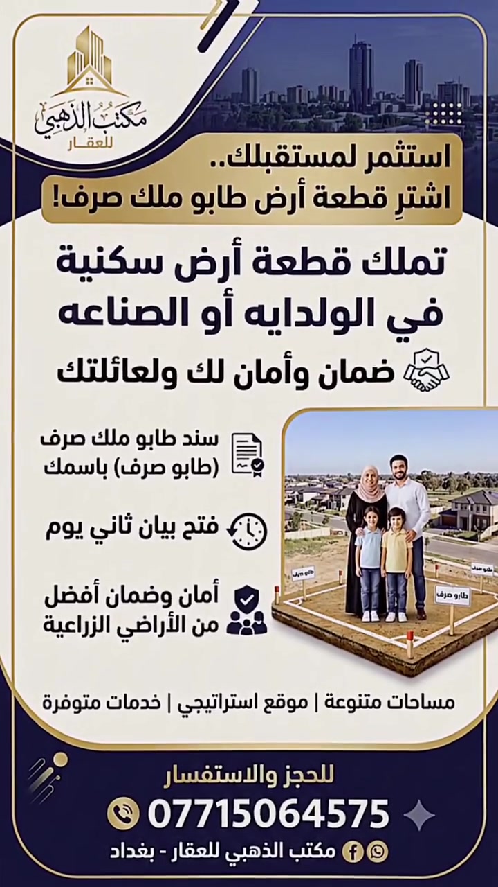 مكتب الذهبي للعقار  من اليوم لازم تفكر وين تخلي فلوسك حتى تضمن مستقبل اطفالك او استثمارك بعد الاحداث الاخيره التى انتهت بهدهم الدور المشيده في المناطق الزراعيه اشتري كاع طابو صرف تكدر تسحب عليها اسكان وتكدر اطلع بيها اجازة بناء وسند طابو صرف باسمك فتح بيان ثاني يوم وحقك مضمون ***********
