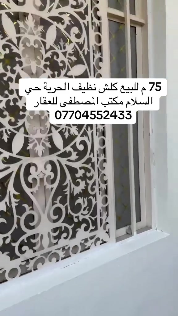 السلام عليكم للبيع بيت مساحة 75 م بناء سنة 20 الحرية حي السلام يحتوي علو صالة ومطبخ وخدمات وغرفة نوم والطابق الثاني غرفتين وخدمات للاستفسار *********** او مراجعة مكتب المصطفى للعقار الحرية حي السلام شارع 30
