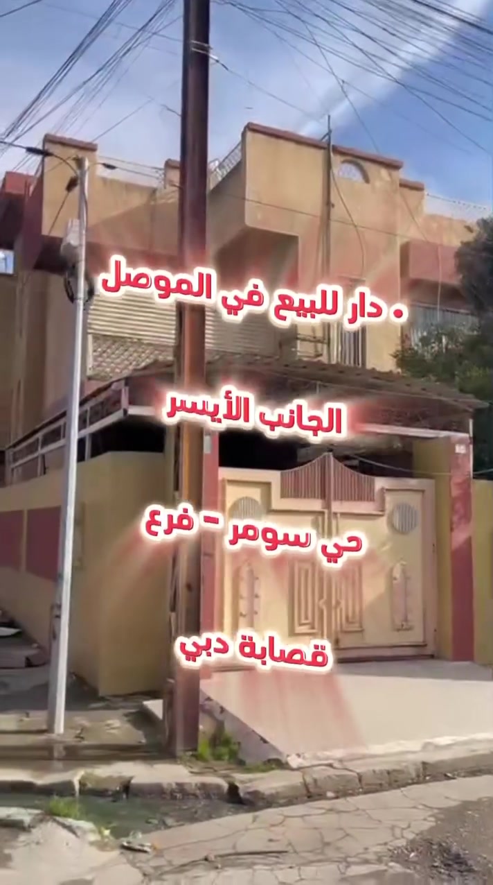 🏡 دار للبيع في الموصل – الجانب الأيسر

📍 حي سومر – فرع قصابة دبي
📐 المساحة: ٢٠٠ م²
🏠 ركن – طابقين
📍 موقع مميز جداً

💰 السعر على الخاص أو مراجعة مكتبنا

📞 مكتب الكنز للعقارات
***********
***********

