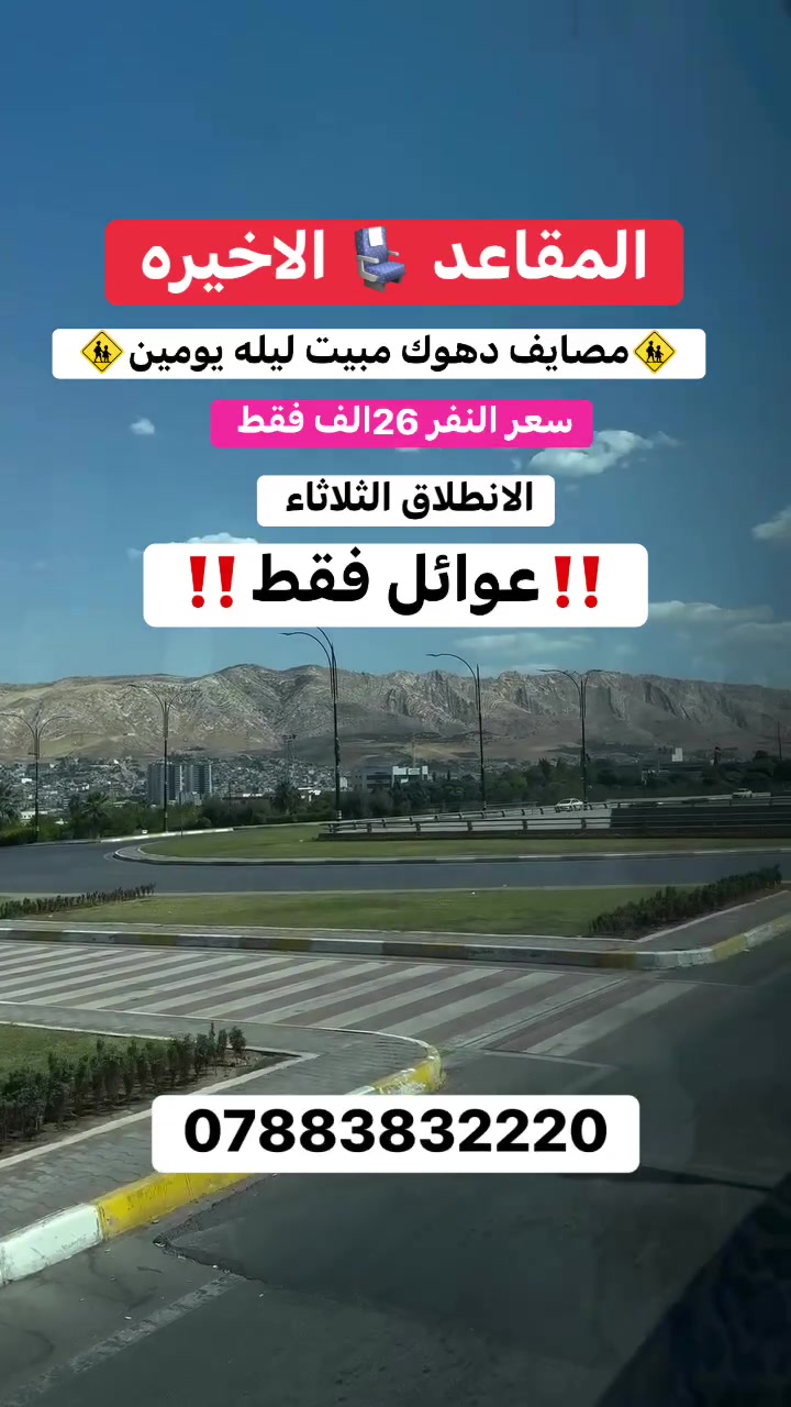 ✨ عِش أجواء الرفاهية والراحة مع عائلتك في رحلة لا تُنسى! ✨
تُعلن شركة ربيع الموصل عن أحدث وأرقى عروضها العائلية (مبيت ليلة ويومين) للإستجمام والابتعاد عن روتين الحياة:
 السعر للشخص الواحد: 26,000 دينار فقط!
 الإقامة: فنادق VIP خمس نجوم فاخرة ومجهزة بأعلى مستويات الراحة.
 النقل: باصات كوستر VIP حديثة ومكيفة طوال الرحلة لضمان رحلة مريحة وآمنة.
 الضيافة: مياه معدنية مجانية متوفرة طوال الرحلة لكم ولعائلاتكم.
احجز مكانك الآن واستمتع بالخدمة الملكية التي تستحقها عائلتك!
للحجز والاستفسار:
تواصل معنا عبر الواتساب على الرقم التالي:
📱 ***********
