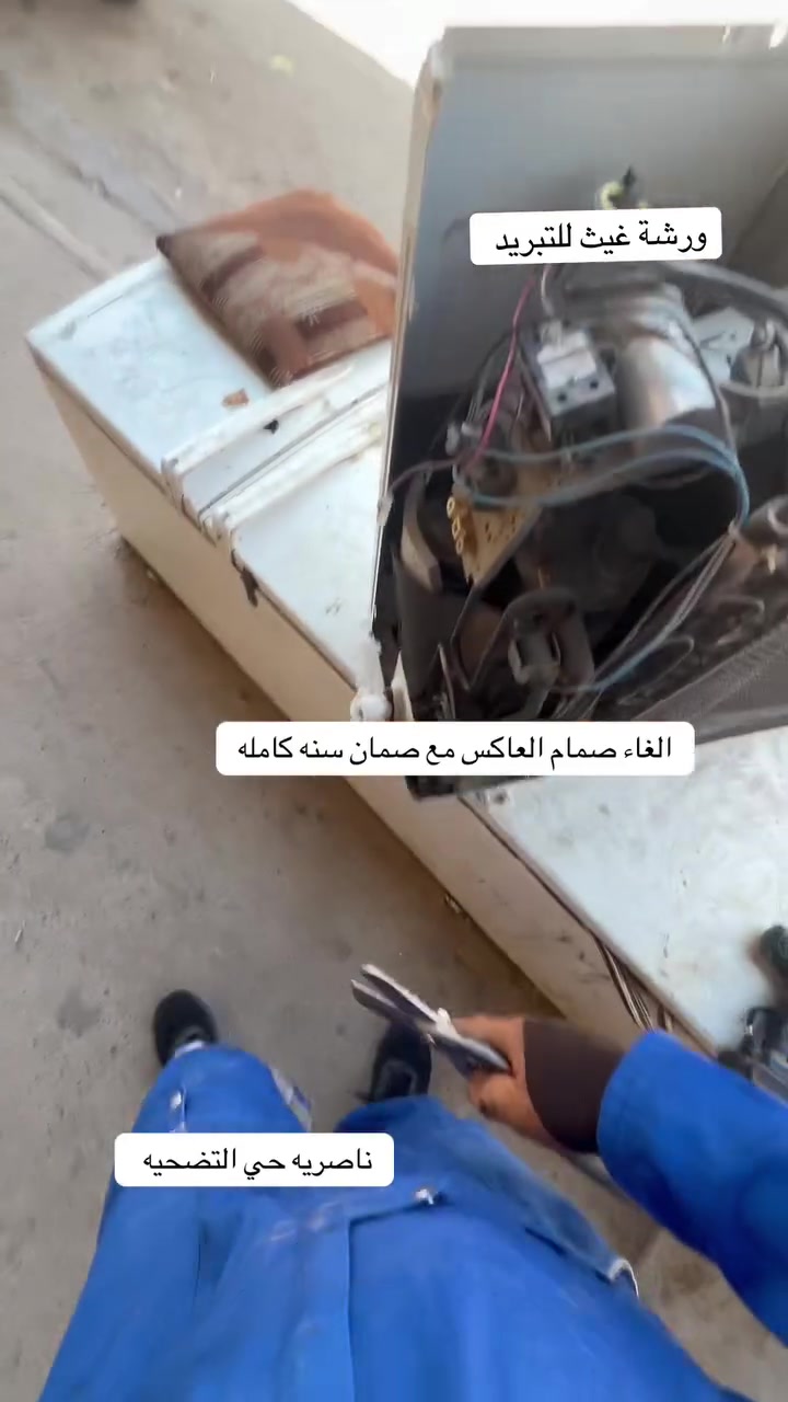 الغاء الصمام مع ضمان سنه كامله بالعمل مع شحن غاز فريوجيت الفرنسي الاصلي

مكاني👇

ناصريه حي التضحيه شارع العلوه نهايته كلش للاخير تاخذ يسره مو اول فرع الثاني ع ايدك اليمنه محلي ركن وذا تيهت بس اسئل ورشه غيث للتبريد يدلونك عليه 

               اتواجد بالمحل الاوقات👇

(الصبح من9لل1الظهر)
(العصر من4 لل12بليل)

اتصال+وتساب ***********    زين

 اتصال+وتساب ***********   اسيا

اضغط على رابط يحولك وتساب👇

https://wa.me/9647763827720

        @46.c.n       إنستغرام 

تيكتوك            64.c.n@

خابرني قبل لاتجي

وهذا الموقع مالتي بالضبط بالخريطه👇

https://maps.app.goo.gl/x6NCf2ACDmc6neNo9?g_st=com.google.maps.preview.copy

#ورشه_متنقله_لصيانه_اجهزه_التبريد_في_الناصريه
#افضل_ورشه_في_الناصريه_لصيانه_الثلاجات
#افضل_ورشه_في_الناصريه_لصيانه_المكيفات
#افضل_ورشه_في_الناصريه_لصيانه_السبالت
#تصليح_جميع_اجهزه_التبريد
