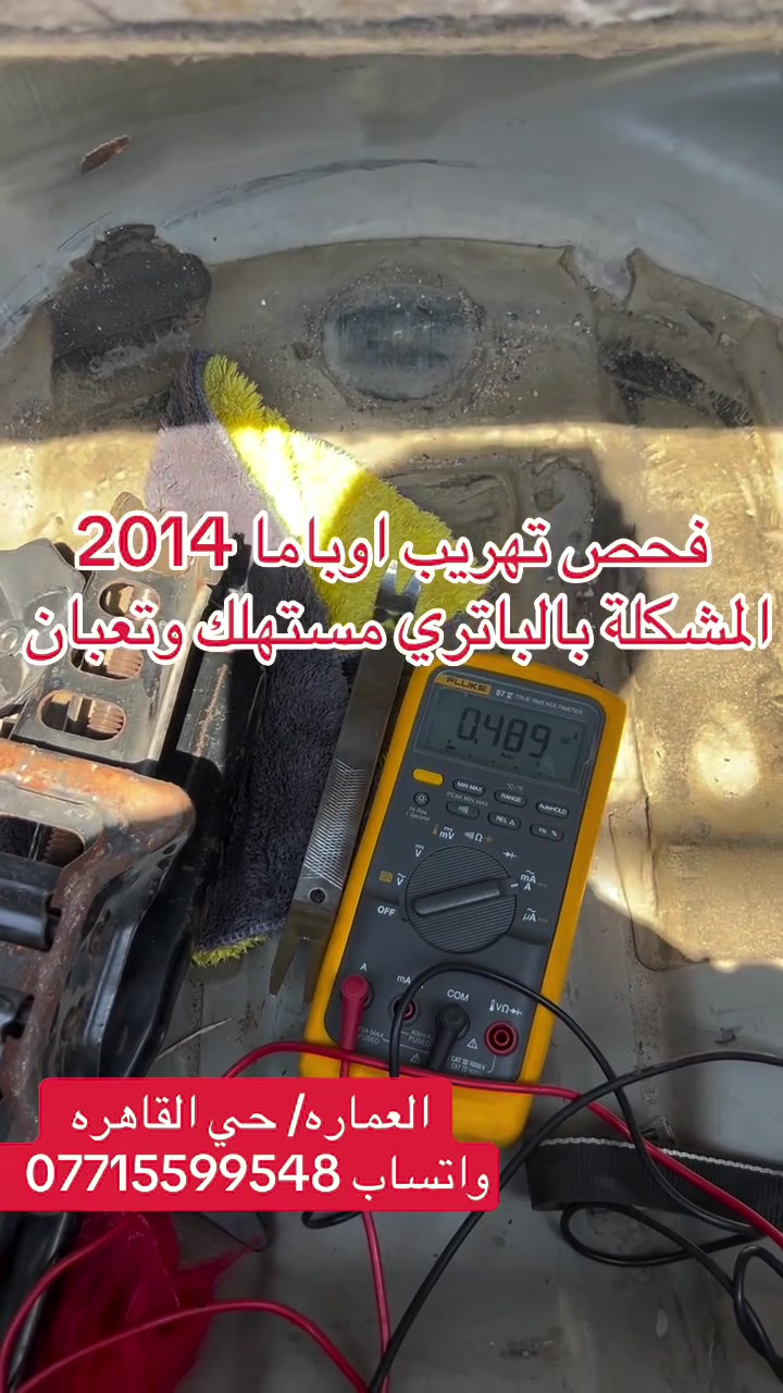 ✅عندك عطل بالسيارة وما تعرف سببه؟
🚘🛞لا تبدّل قطع على التخمين… خلي العطل يتشخّص صح.

🔌🔋نحن متخصصون بكهرباء السيارات وتشخيص الأعطال، 
🪛🛠️نشتغل حسب المخططات الأصلية للسيارة، 
⚙️نفحص الظفيرة والحساسات والدوائر الكهربائية، ونستخدم أجهزة التشخيص حتى نوصل للسبب الحقيقي للعطل ونعالجه من أساسه.

📊📈تشخيص دقيق، فحص علمي، وإصلاح للمشكلة مو مجرد مسح كود.

إذا سيارتك بيها عطل كهربائي أو إلكتروني، خليها علينا✔️🟢

مركز RT لصيانة السيارات الحديثه
فحص وتشخيص الاعطال بالجهاز 
كهربائي سيارات عام 
العنوان : العماره حي القاهره - شارع الصناعه
موبايل : ***********
