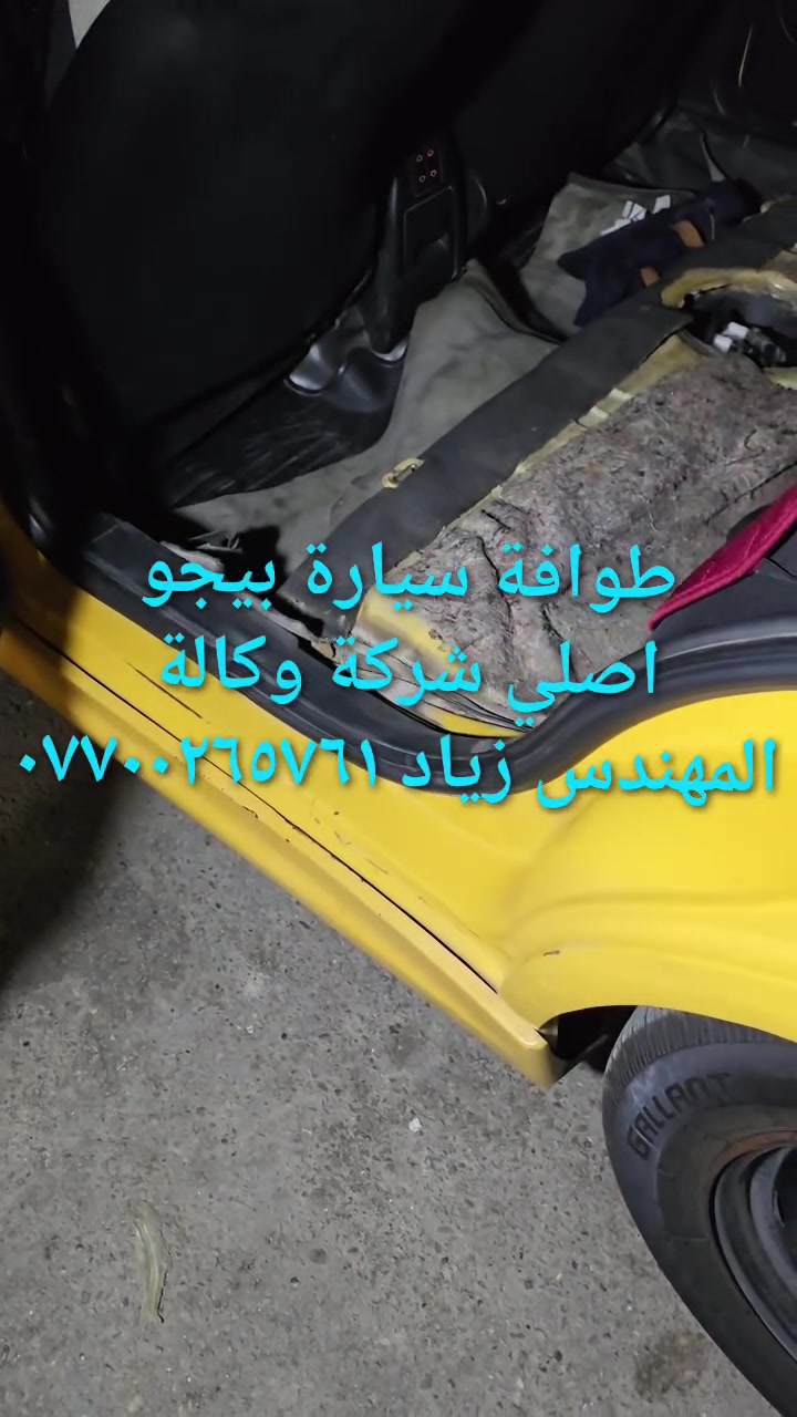 الحل النهائى لمشكلة طوافة السيارات الإيرانية...الفديو حصري خاص بسيارة السمند والبيجو ...الثقة عنوانا..ملاحظة مهمة: يرجى الاتصال قبل المجى للمحل لكثرة الطلبات والتأكد من توفر الطوافة...عنوان المحل بغداد _حي القاهرة _شارع نادي الطلبة_قرب ورشة الأخوين_أقرب نقطة دالة جعفر البنجرجي اويوسف السمكري _هاتف ***********@@يرجى الاتصال قبل المجي للتأكد من تواجدي بالمحل....شكر خاص للادمن المحترم مع التقدير.....يوجد خدمة توصيل لكافة المحافظات
