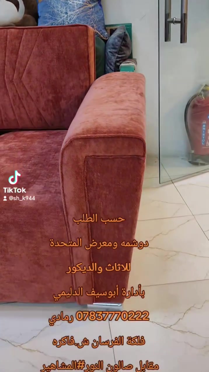 دوشمه ومعرض المتحدة للاثاث والديكور حسب الطلب بأدارة أبوسيف الدليمي *********** رمادي فلكة الفرسان ش.فاكره مقابل صالون النور #المشاهير# #المعارف#العراق#الانبار#الرمادي Harot Antranik Mohammed Ismael Aos Sabah
