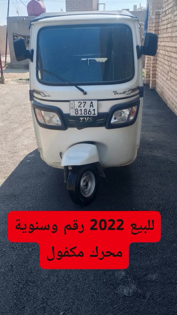 تكتك للبيع
الموديل : 2022
اللون : ابيض
مسجلة : رقم وسنوية باسمي 
البائع : اني مالكها الرسمي
محرك : مامفتوح
ملحقات : تايرات عدد بعدهن ما ماشيات +جادر +مسجل وام بي ثرية +وستاند للموبايل+ ودبة ومحكان +قطارة مي

واتساب☎ ***********
